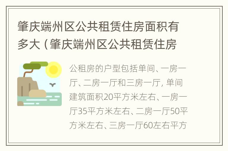 肇庆端州区公共租赁住房面积有多大（肇庆端州区公共租赁住房面积有多大啊）