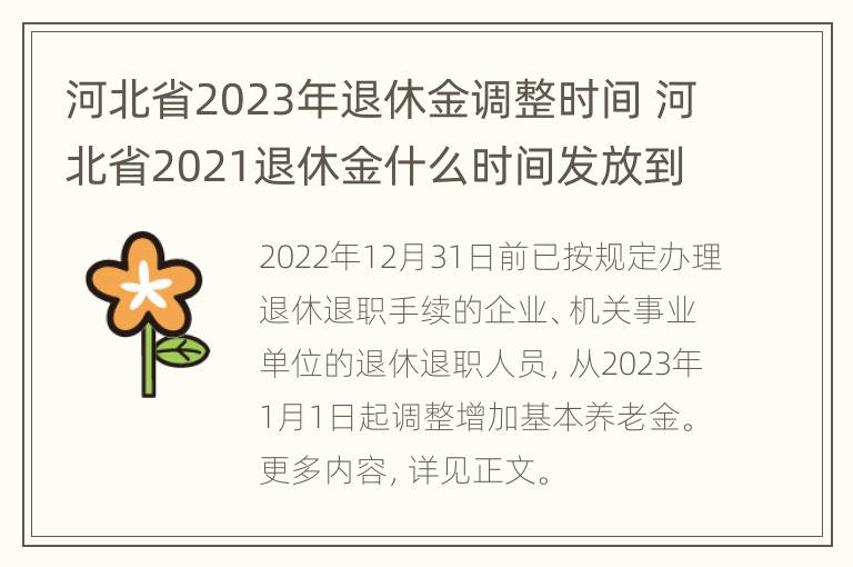 河北省2023年退休金调整时间 河北省2021退休金什么时间发放到位