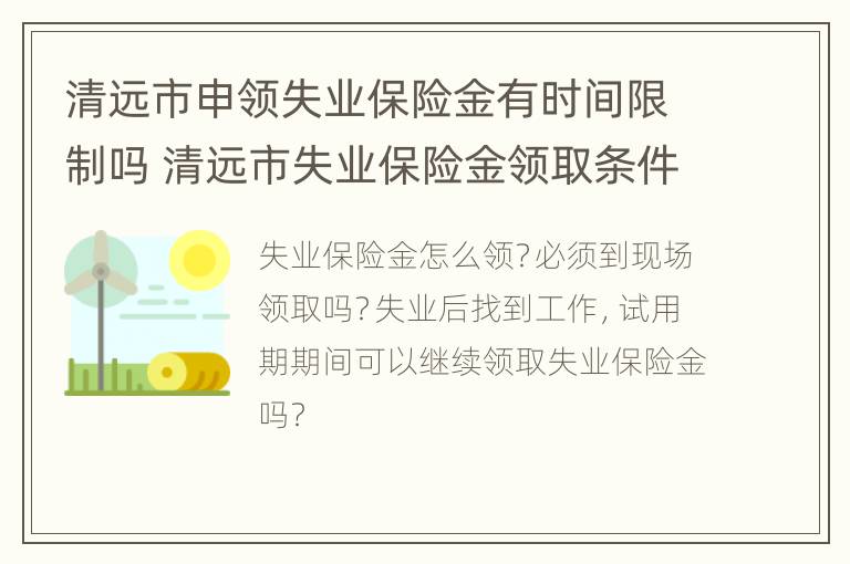 清远市申领失业保险金有时间限制吗 清远市失业保险金领取条件