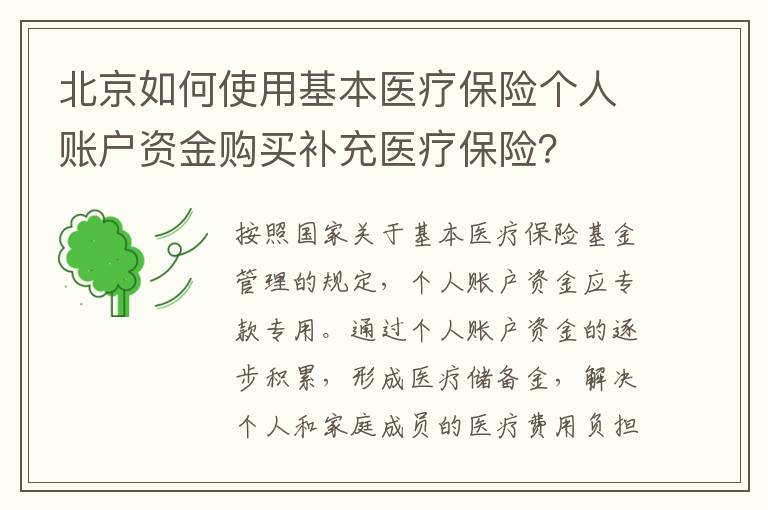 北京如何使用基本医疗保险个人账户资金购买补充医疗保险？