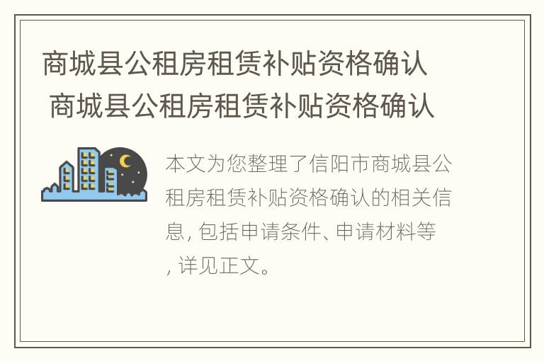 商城县公租房租赁补贴资格确认 商城县公租房租赁补贴资格确认公告