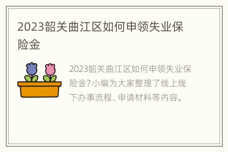 2023韶关曲江区如何申领失业保险金