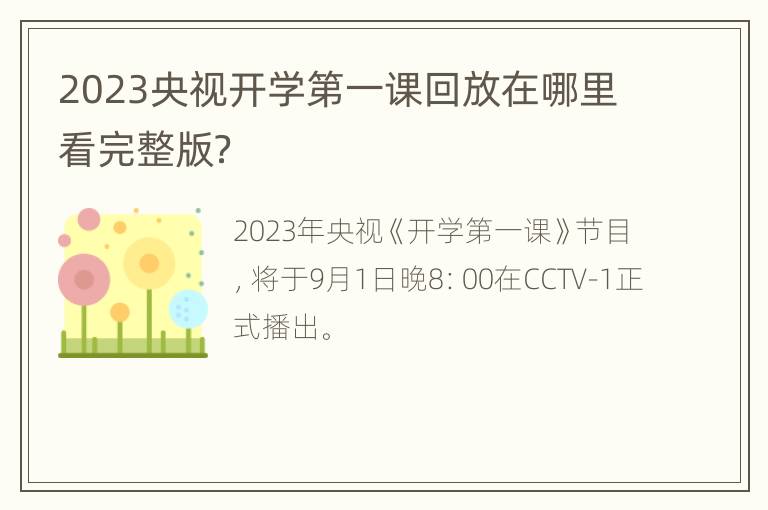 2023央视开学第一课回放在哪里看完整版？