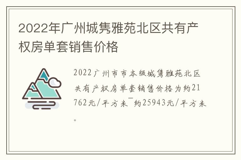 2022年广州城隽雅苑北区共有产权房单套销售价格