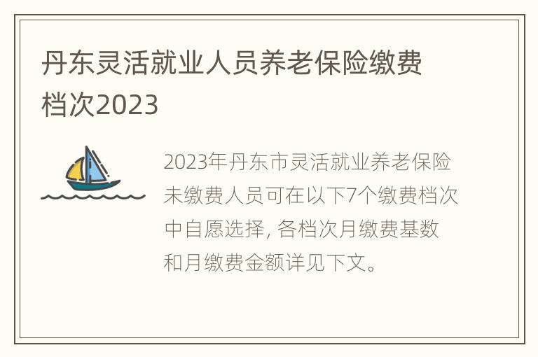 丹东灵活就业人员养老保险缴费档次2023