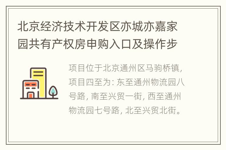 北京经济技术开发区亦城亦嘉家园共有产权房申购入口及操作步骤