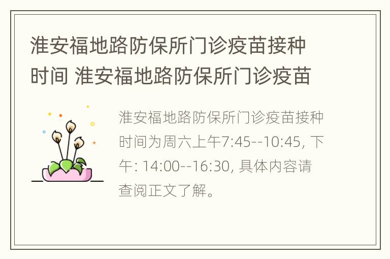 淮安福地路防保所门诊疫苗接种时间 淮安福地路防保所门诊疫苗接种时间