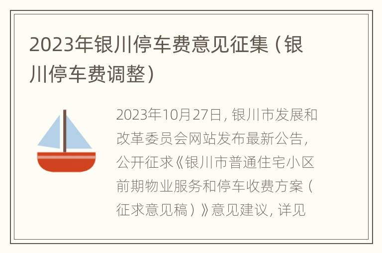 2023年银川停车费意见征集（银川停车费调整）