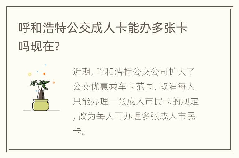 呼和浩特公交成人卡能办多张卡吗现在？