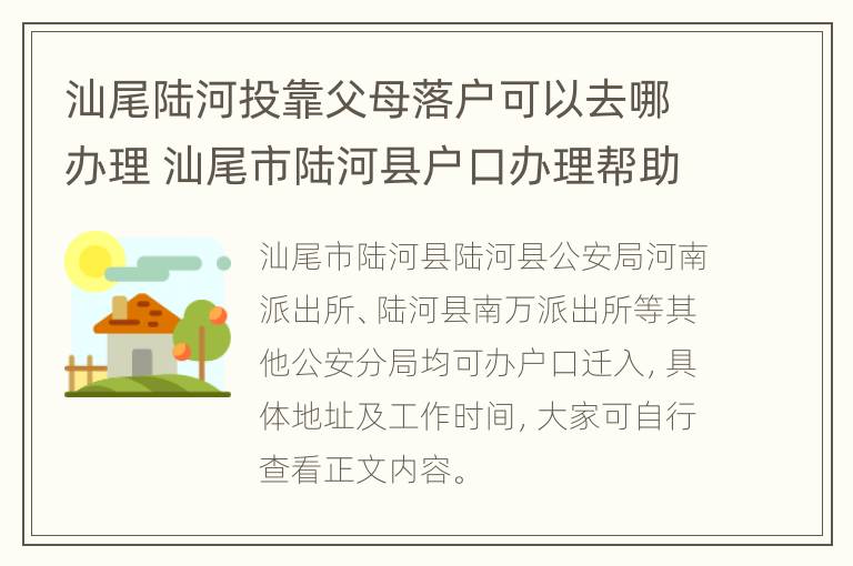 汕尾陆河投靠父母落户可以去哪办理 汕尾市陆河县户口办理帮助