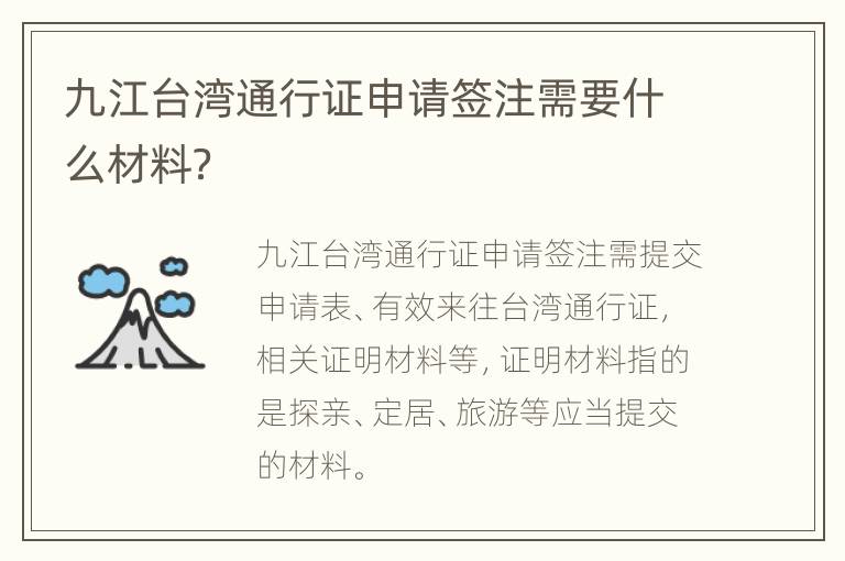 九江台湾通行证申请签注需要什么材料？