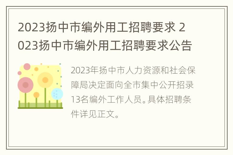 2023扬中市编外用工招聘要求 2023扬中市编外用工招聘要求公告