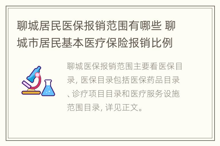 聊城居民医保报销范围有哪些 聊城市居民基本医疗保险报销比例