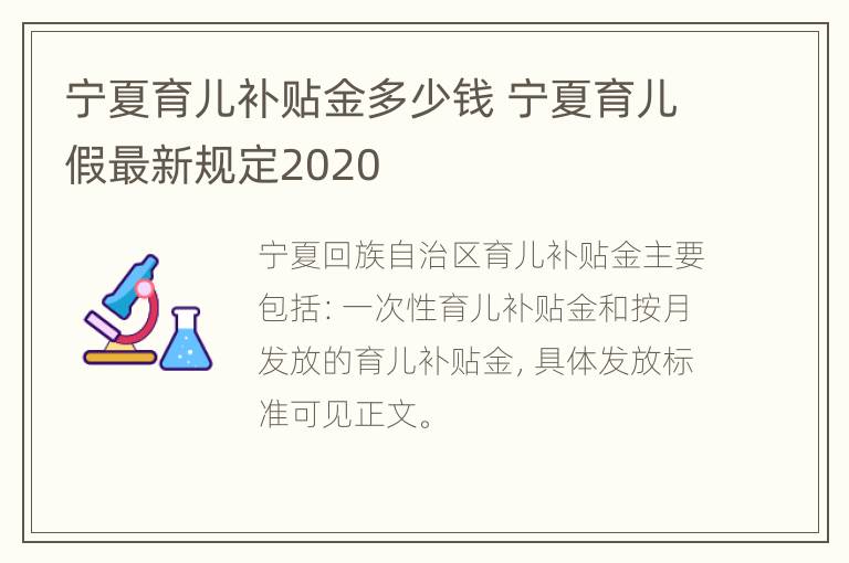 宁夏育儿补贴金多少钱 宁夏育儿假最新规定2020