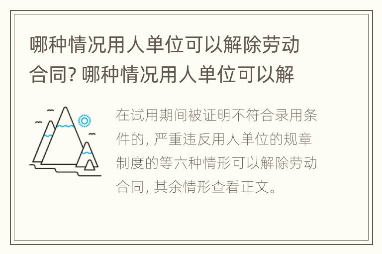 哪种情况用人单位可以解除劳动合同? 哪种情况用人单位可以解除劳动合同