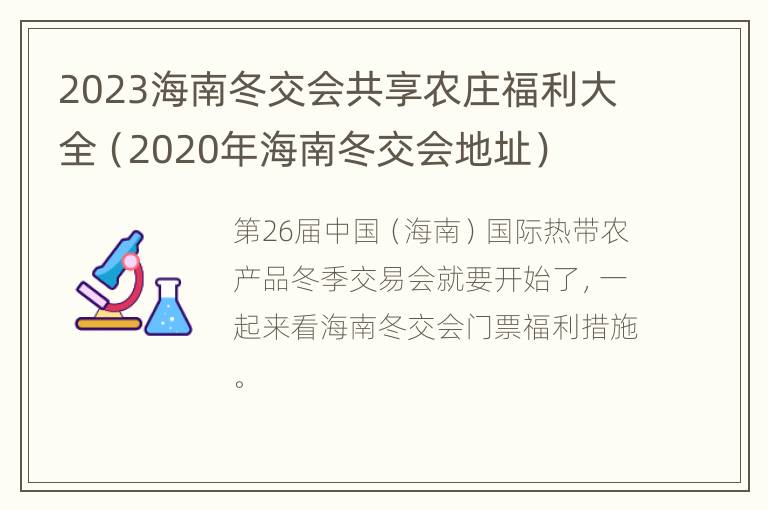 2023海南冬交会共享农庄福利大全（2020年海南冬交会地址）