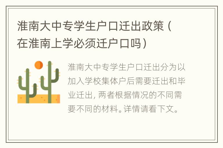 淮南大中专学生户口迁出政策（在淮南上学必须迁户口吗）