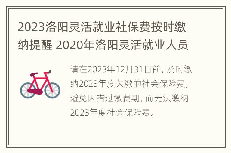 2023洛阳灵活就业社保费按时缴纳提醒 2020年洛阳灵活就业人员缴费标准