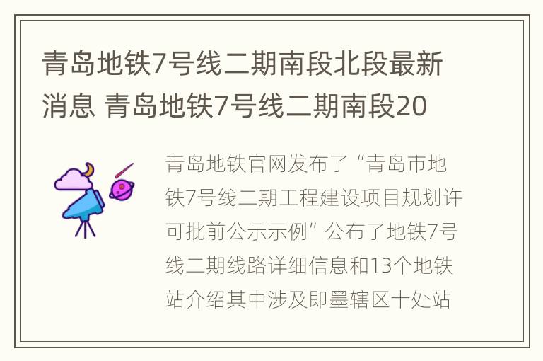 青岛地铁7号线二期南段北段最新消息 青岛地铁7号线二期南段2021