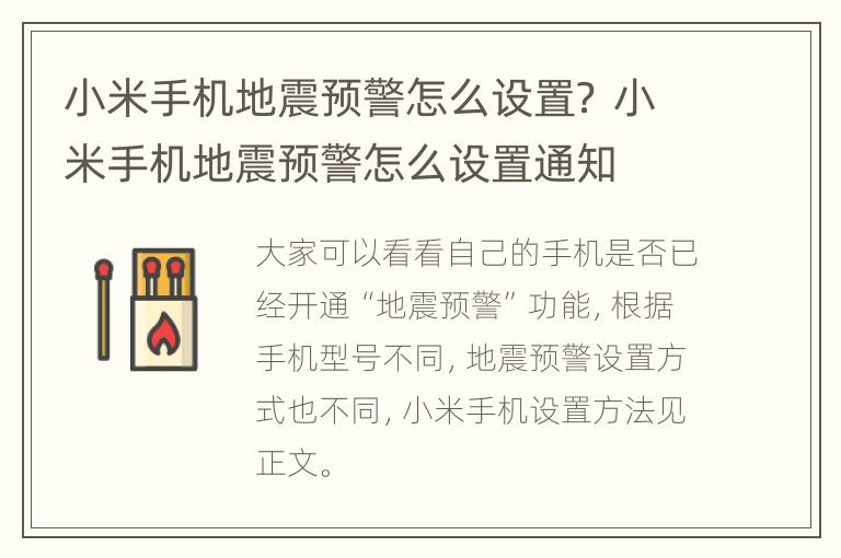 小米手机地震预警怎么设置？ 小米手机地震预警怎么设置通知