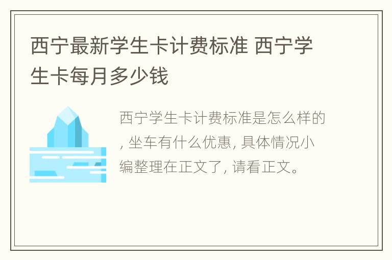 西宁最新学生卡计费标准 西宁学生卡每月多少钱