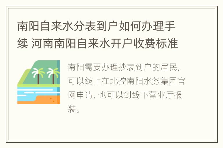 南阳自来水分表到户如何办理手续 河南南阳自来水开户收费标准