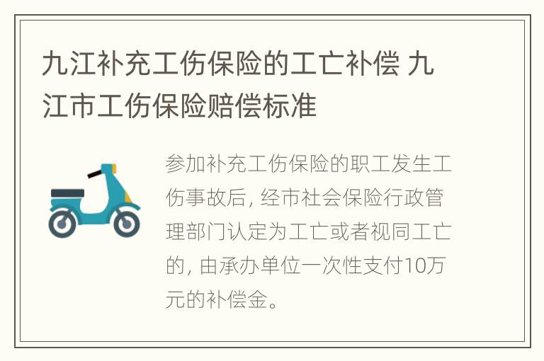 九江补充工伤保险的工亡补偿 九江市工伤保险赔偿标准