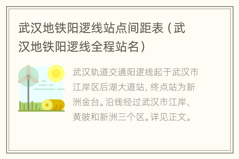 武汉地铁阳逻线站点间距表（武汉地铁阳逻线全程站名）