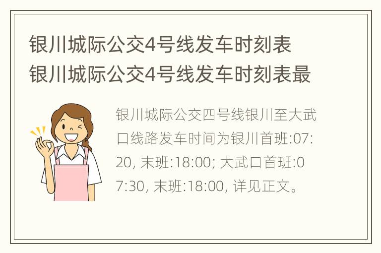 银川城际公交4号线发车时刻表 银川城际公交4号线发车时刻表最新