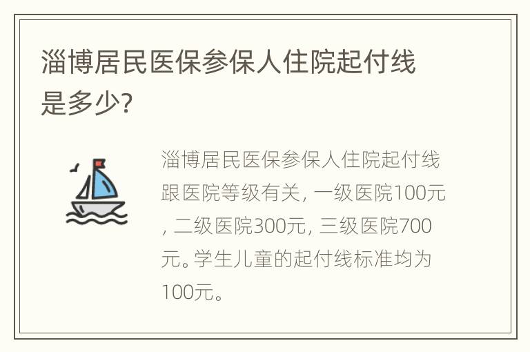 淄博居民医保参保人住院起付线是多少？