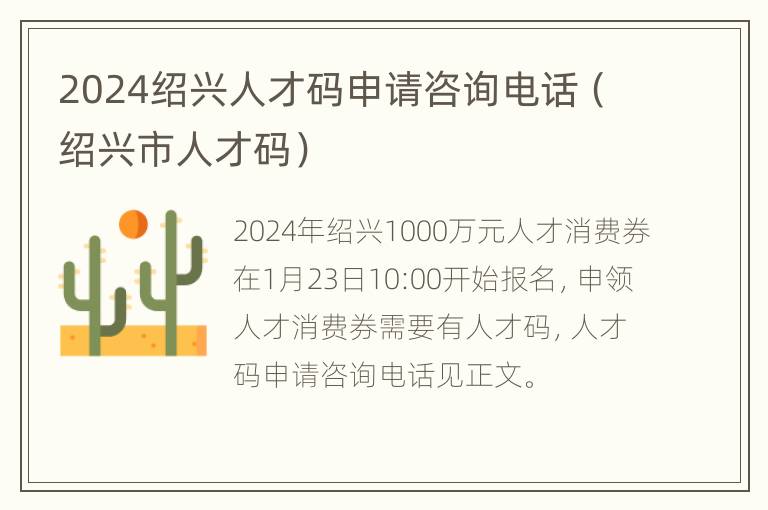 2024绍兴人才码申请咨询电话（绍兴市人才码）