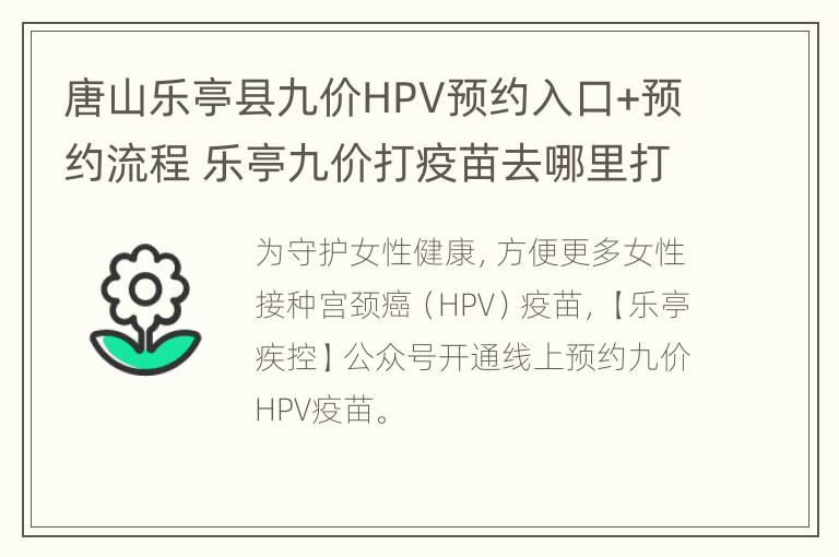 唐山乐亭县九价HPV预约入口+预约流程 乐亭九价打疫苗去哪里打