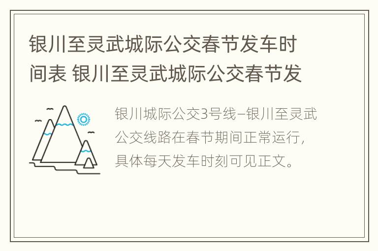 银川至灵武城际公交春节发车时间表 银川至灵武城际公交春节发车时间表最新