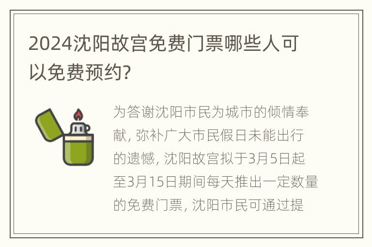 2024沈阳故宫免费门票哪些人可以免费预约？