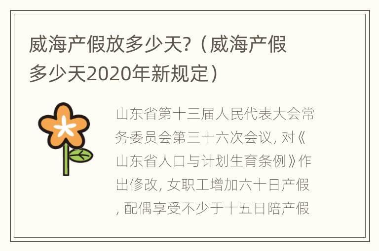 威海产假放多少天？（威海产假多少天2020年新规定）