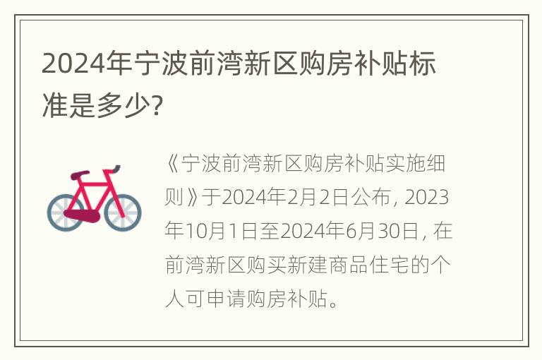 2024年宁波前湾新区购房补贴标准是多少？