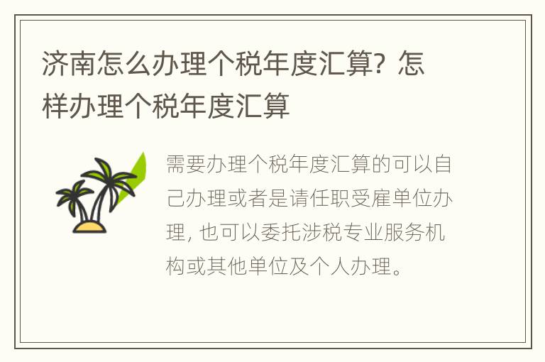 济南怎么办理个税年度汇算？ 怎样办理个税年度汇算