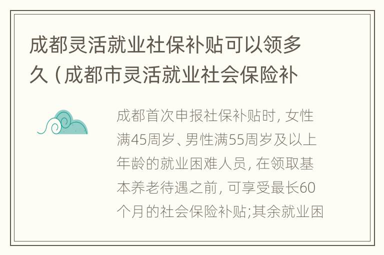 成都灵活就业社保补贴可以领多久（成都市灵活就业社会保险补贴）