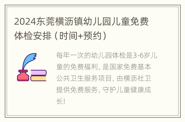 2024东莞横沥镇幼儿园儿童免费体检安排（时间+预约）