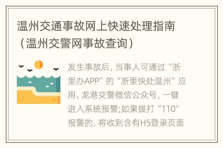 温州交通事故网上快速处理指南（温州交警网事故查询）