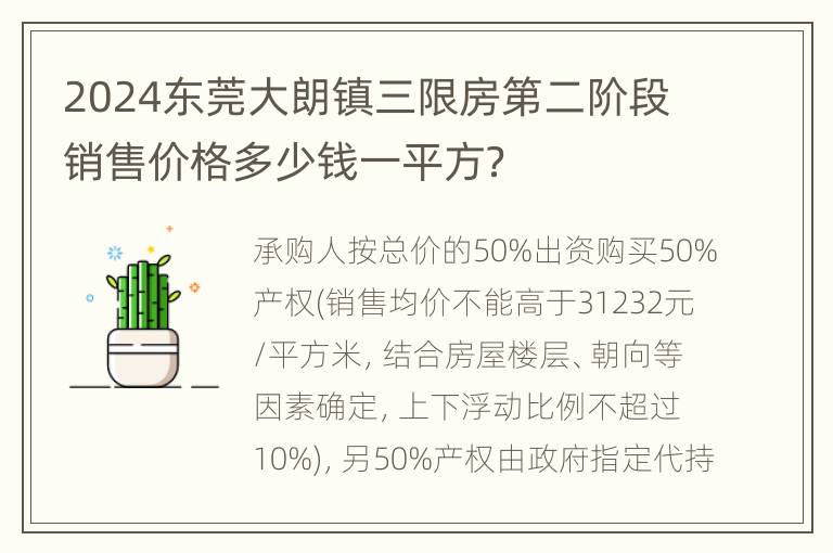 2024东莞大朗镇三限房第二阶段销售价格多少钱一平方？