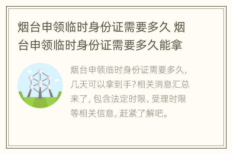 烟台申领临时身份证需要多久 烟台申领临时身份证需要多久能拿到