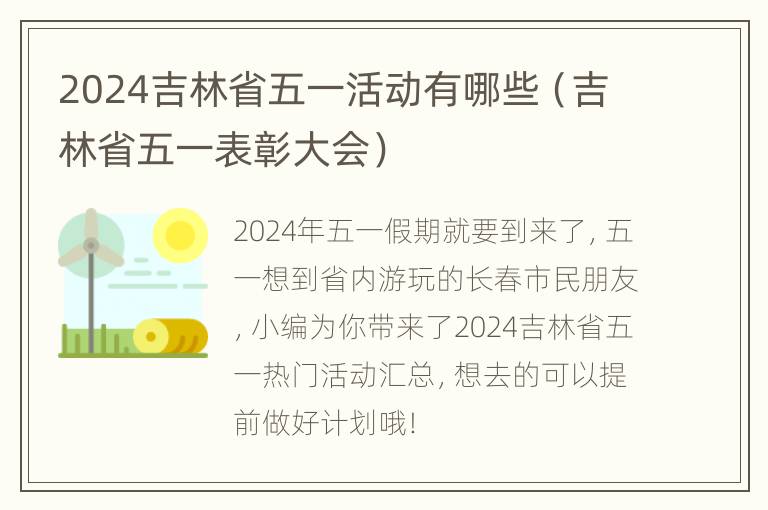 2024吉林省五一活动有哪些（吉林省五一表彰大会）