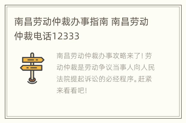 南昌劳动仲裁办事指南 南昌劳动仲裁电话12333