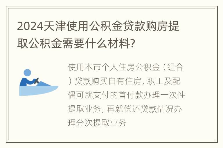 2024天津使用公积金贷款购房提取公积金需要什么材料？