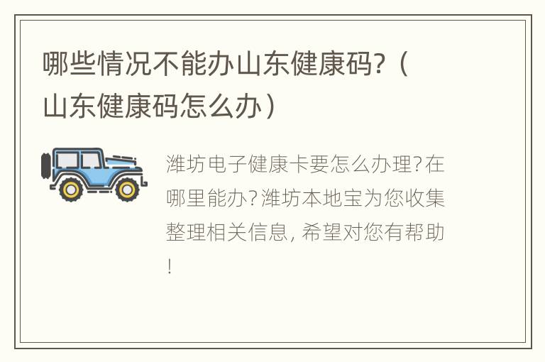 哪些情况不能办山东健康码？（山东健康码怎么办）