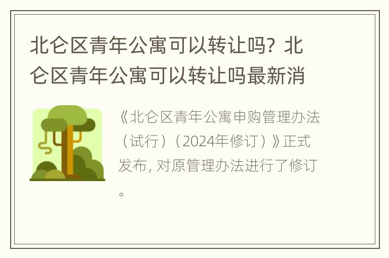 北仑区青年公寓可以转让吗？ 北仑区青年公寓可以转让吗最新消息