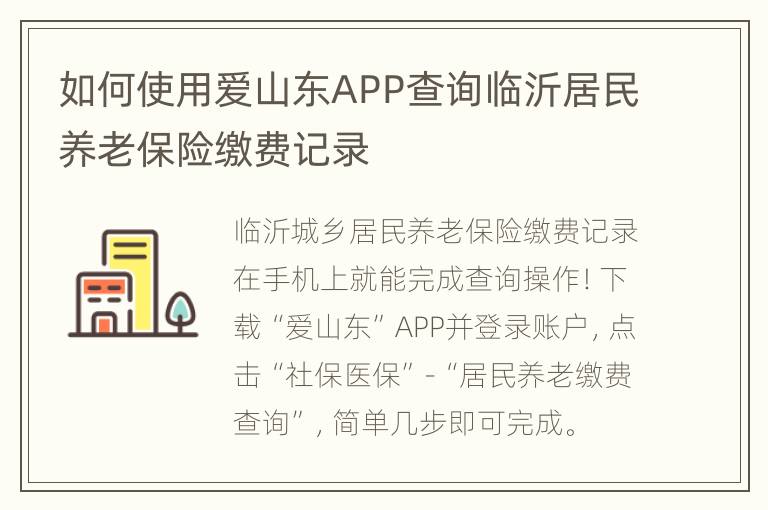 如何使用爱山东APP查询临沂居民养老保险缴费记录