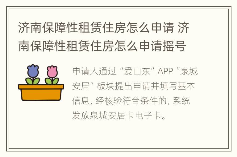 济南保障性租赁住房怎么申请 济南保障性租赁住房怎么申请摇号