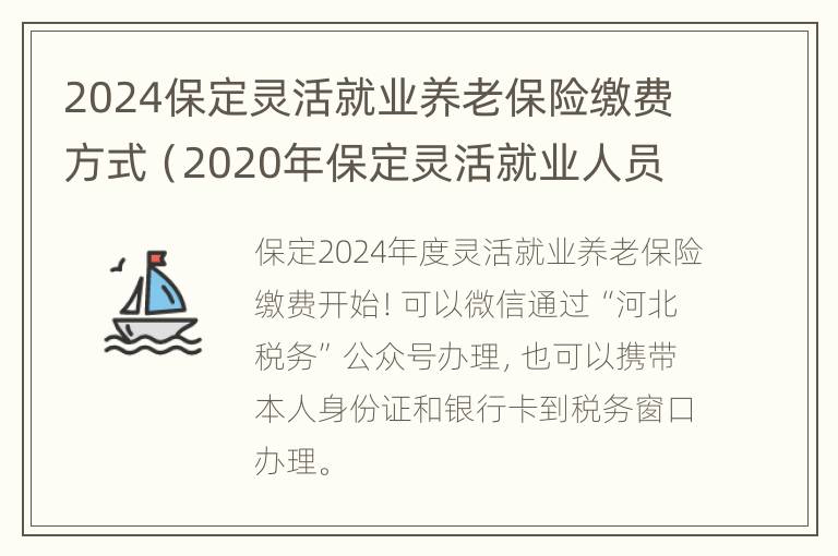 2024保定灵活就业养老保险缴费方式（2020年保定灵活就业人员养老保险缴费标准）